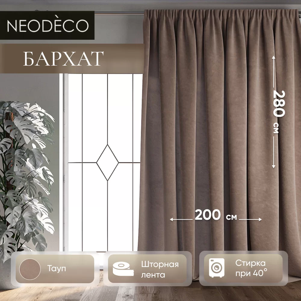 Штора-портьера NEODECO